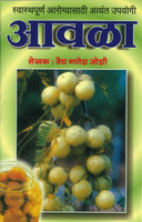 Swasthyapoorna Aarogyasathi Atyant Upayogi Avala (Amala) (स्वास्थ्यपूर्ण आरोग्यासाठी अत्यंत उपयुक्त आवळा)