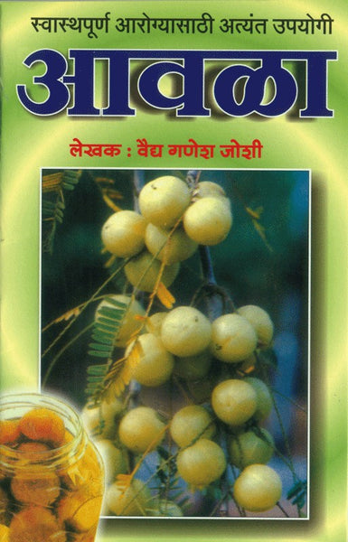 Swasthyapoorna Aarogyasathi Atyant Upayogi Avala (Amala) (स्वास्थ्यपूर्ण आरोग्यासाठी अत्यंत उपयुक्त आवळा)