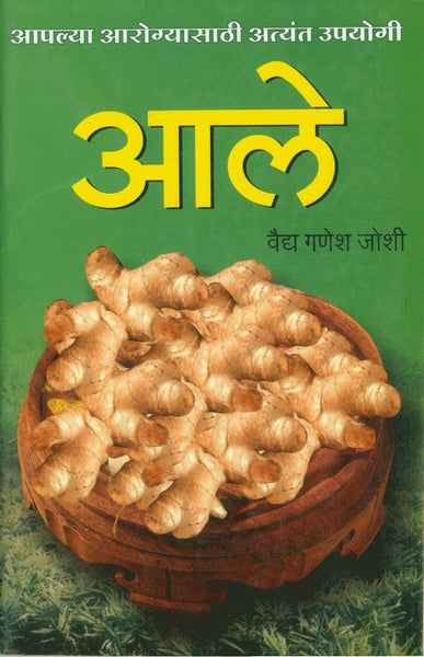 Aapalya Aarogyasathi Upayogi Aale (Ginger) (आरोग्यासाठी अत्यंत उपयुक्त आले)