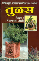Swasthyapoorna Aarogysathi Atyant Upayogi Tulas (Basil) (स्वास्थ्यपूर्ण आरोग्यासाठी अत्यंत उपयोगी तुळस)