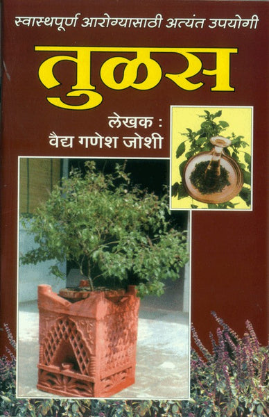 Swasthyapoorna Aarogysathi Atyant Upayogi Tulas (Basil) (स्वास्थ्यपूर्ण आरोग्यासाठी अत्यंत उपयोगी तुळस)