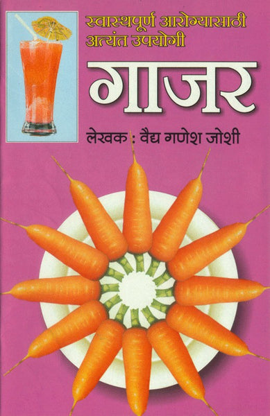 Swathyapoorna Aarogyasathi Atyant Upayogi - Gajar (Carrot) (स्वास्थ्यपूर्ण आरोग्यासाठी अत्यंत उपयुक्त गाजर)