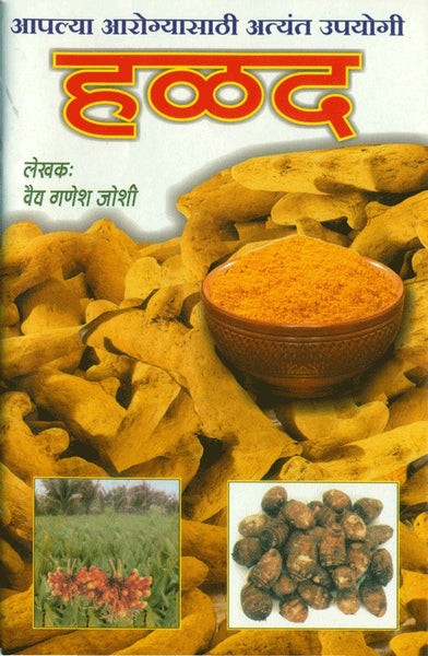 Aapalya Aarogyasathi Atyant Upayogi Halad (Turmeric) (आपल्याआरोग्यासाठी अत्यंत उपयुक्त हळद)