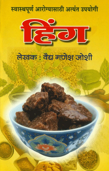 Swasthyapoorna Aarogysathi Atyant Upayogi Hing (Asafoetida) (स्वास्थ्यपूर्ण आरोग्यासाठी अतिशय उपयोगी हिंग)