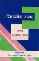Siddhayog Sangrah (सिद्धयोग संग्रह)