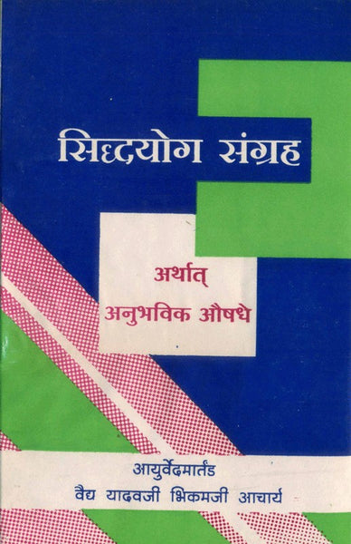 Siddhayog Sangrah (सिद्धयोग संग्रह)