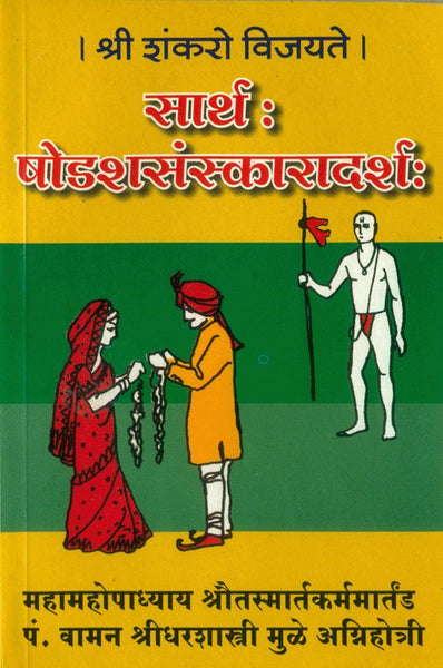 Saarth Shodash Sanskar Darsha