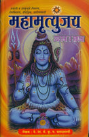 Mahamrutyunjay Upasana Va Sadhana (महामृत्युंजय उपासना व सिद्धी)