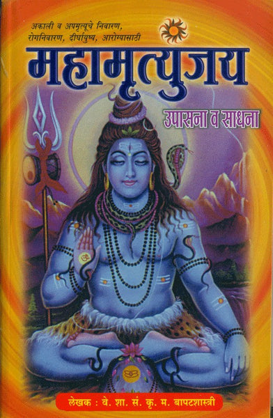 Mahamrutyunjay Upasana Va Sadhana (महामृत्युंजय उपासना व सिद्धी)