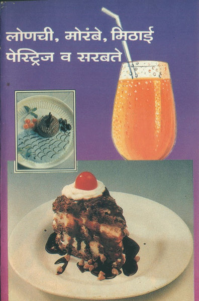 Lonachi, Morambe, Mithai Va Sarbate (लोणची, मुरांबे, मिठाई व सरबते)