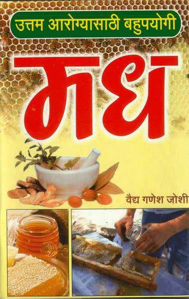 Uttam Aarogyasathi Bahupayogi Madh (Honey) (उत्तम आरोग्यासाठी बहुपयोगी मध)