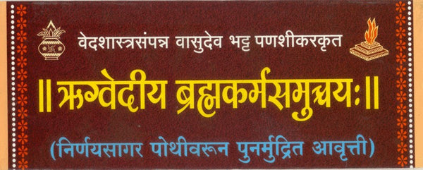 Rugvediya Brahma Karma Samuchchayah (ऋग्वेदिय ब्रह्मकर्मसमुच्चय)