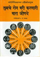 Tumache Rog Bari Karnari Bara Aushadhe
