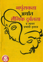 Napunsakata Arthat Laingik Durbalata Va Tyavar Prabhavi Ilaj (नपुंसकता अर्थात लैंगिक दुर्बलता)