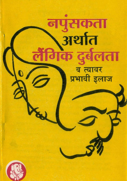 Napunsakata Arthat Laingik Durbalata Va Tyavar Prabhavi Ilaj (नपुंसकता अर्थात लैंगिक दुर्बलता)