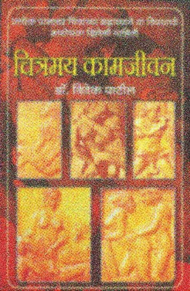 Chitramay Kaamjeevan (चित्रमय कामजीवन)
