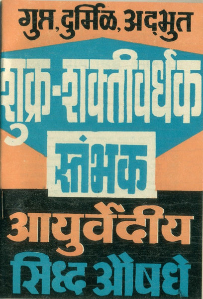 Shukra Shaktivardhak Stambhak Ayurvediya Siddha Aushadhe