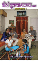 Goshti tumchya amchya