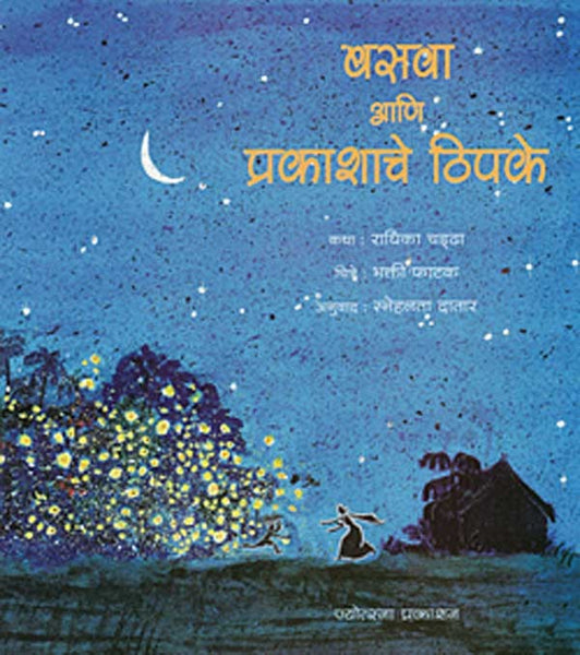 Basawa Basawa ani prakashache thipke written Radhika Chadda published by ...