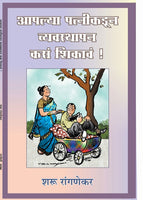 Aplya patnikadun Vyavasthapan Kasa Shikava?