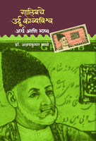 Ghalibche Urdu Kavyavishwa - Artha Ani Bhashya (Hard Cover)