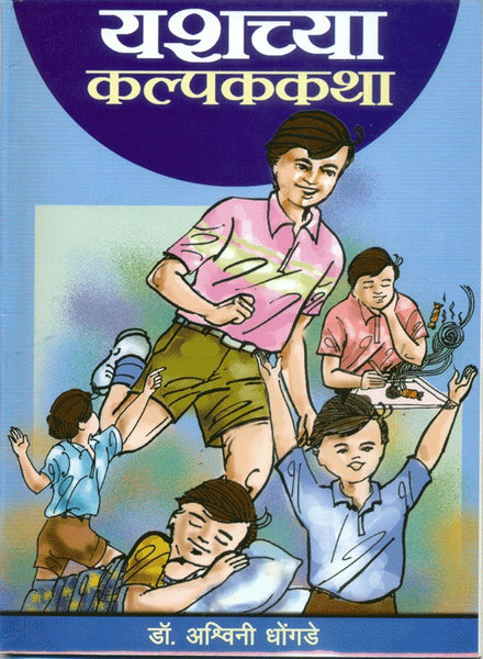 Yashchya Kalpak Katha