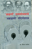 Brahmani Satyashodhakache Abhrahmani Soundaryashastra