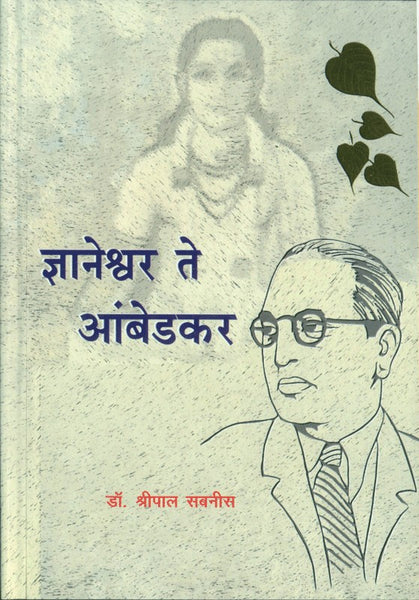 Dnyaneshwar te Ambedkar