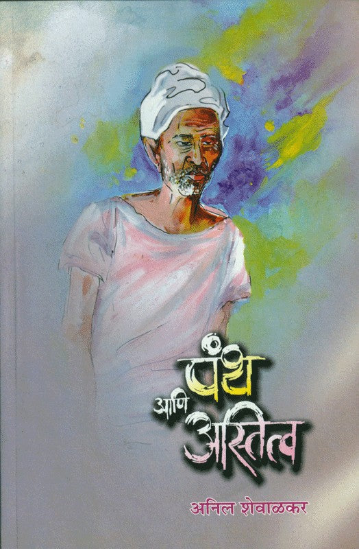 Panth Aani Astitva written Anil Shevalkar by Dilipraj Prakashan | Buy ...