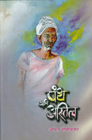 Panth Aani Astitva
