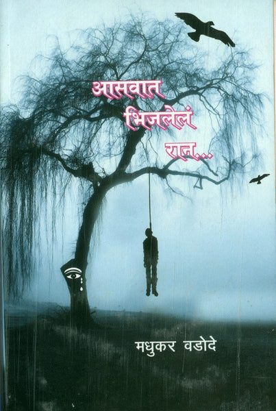 Aasavaat Bhijaele Raan...