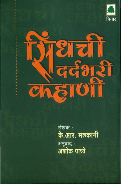 Sindhachi Dardabhari Kahani