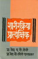 Sharirkriya Pratyakshik