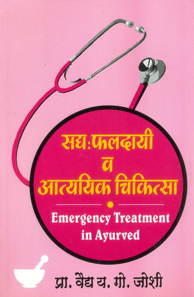 Sadya Phaldayi Va Atyayik Chikitsa (Emergency Treatments in Ayurveda)
