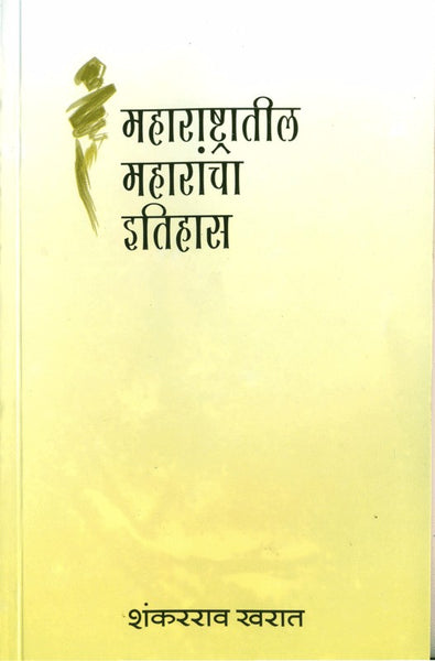 Maharashtratil Maharancha Itihas