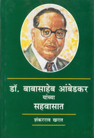 Dr. Babasaheb Ambedkar yanchya Sahavasat