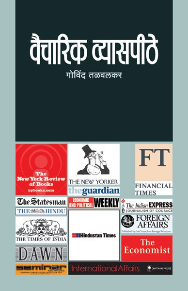 Vaicharik Vyasapeethe (वैचारिक व्यासपीठे)