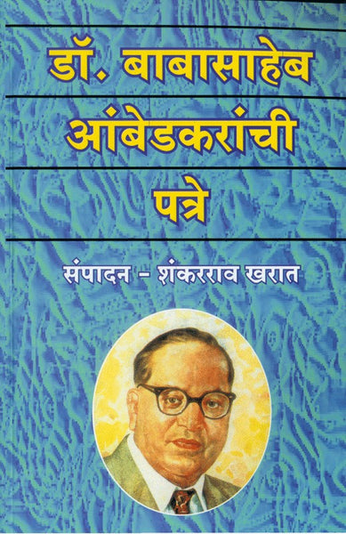 Dr. Babasaheb Ambedkaranchi Patre