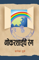 Nokarshaiche Ranga (नोकरशाईचे रंग)