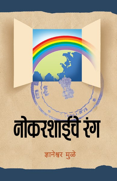 Nokarshaiche Ranga (नोकरशाईचे रंग)
