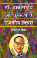 Dr. Babasaheb Ambedkar Yanche Rajkiya Vichar