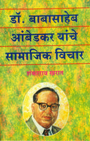 Dr. Babasaheb Ambedkar Yanche Samajik Vichar