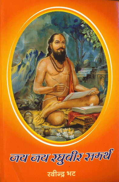 Jai Jai Raghuveer Samarth