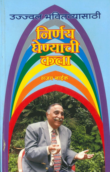 Ujjwal Bhavitavyasathi Nirnay Ghenyachi Kala