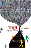 Manwantar (मन्वंतर)