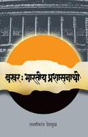 Bakhar Bharatiya Prashasanachi (बखर भारतीय प्रशासनाची)