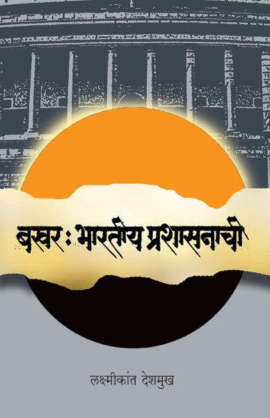 Bakhar Bharatiya Prashasanachi (बखर भारतीय प्रशासनाची)