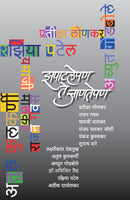 Zapatlepan Te Janatepan (झपाटलेपण ते जाणतेपण)