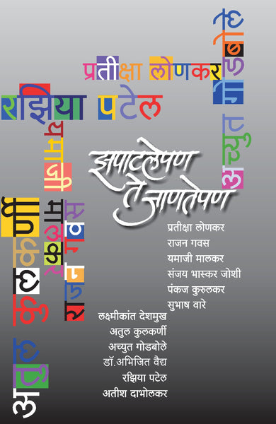 Zapatlepan Te Janatepan (झपाटलेपण ते जाणतेपण)