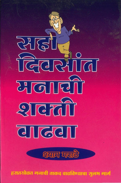Saha Divsant Manachi Shakti Vadhava